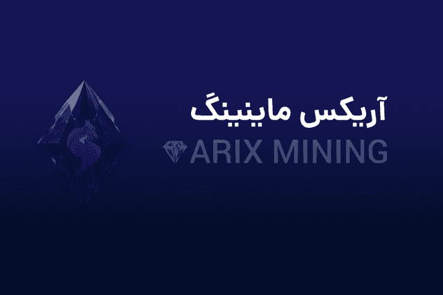 ایردراپ آریکس چیست؟! آموزش استخراج ARIX Mining