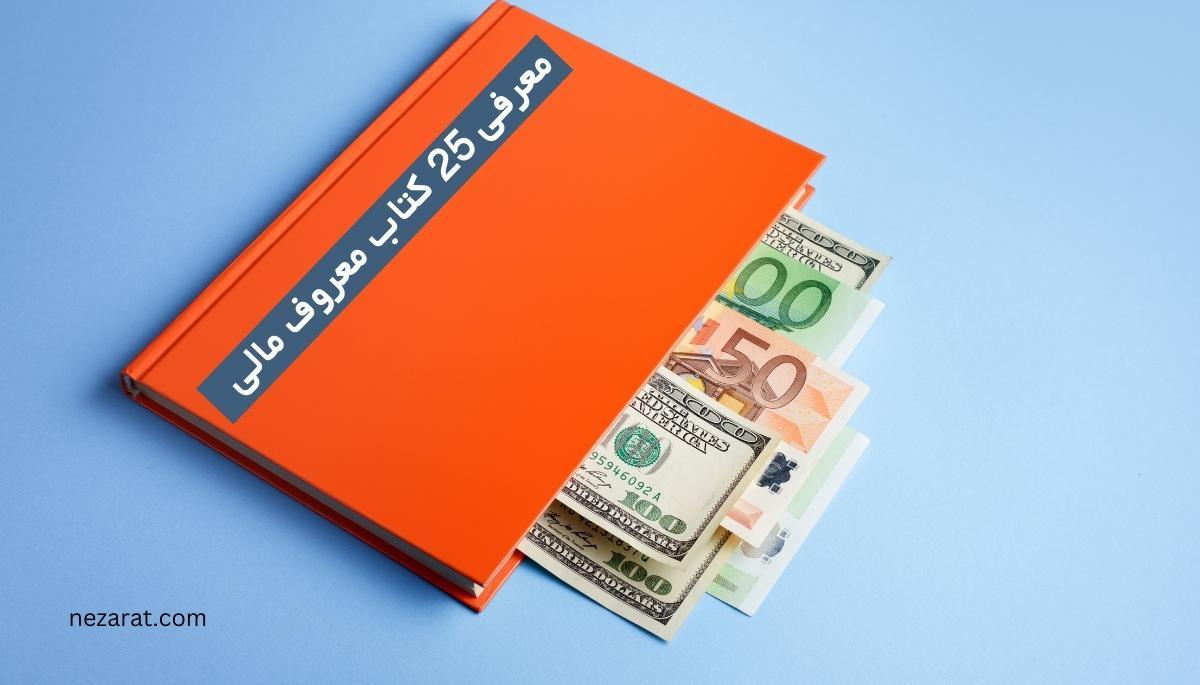 بهترین کتاب برای پولدار شدن | معرفی 25 کتاب معروف مالی