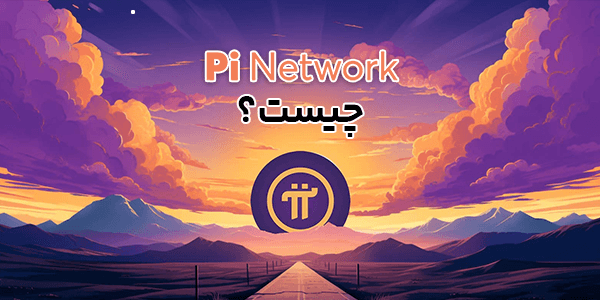 معرفی ارز دیجیتال پای نتورک (PI Network)