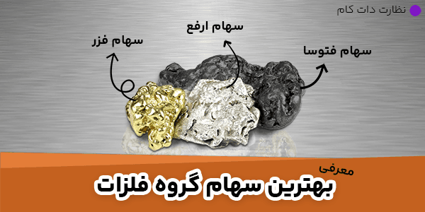 معرفی بهترین سهام گروه فلزات در بورس ایران