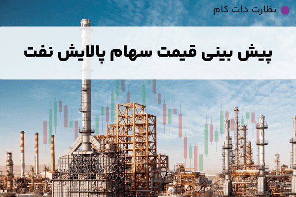 تحلیل و پیش بینی قیمت سهم پالایش نفت تهران 1403