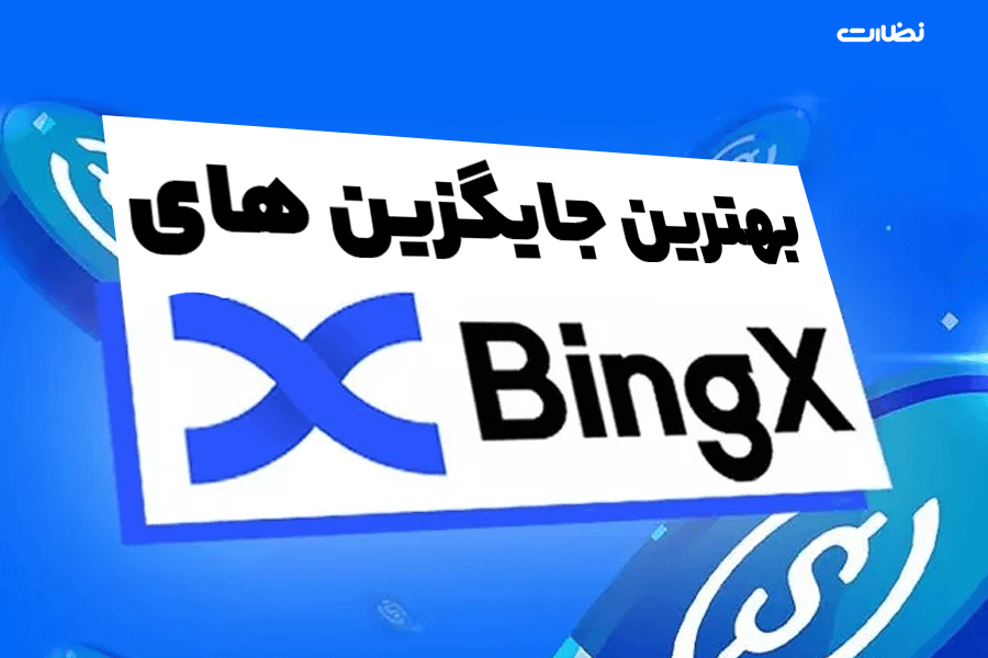 بهترین جایگزین برای صرافی Bingx
