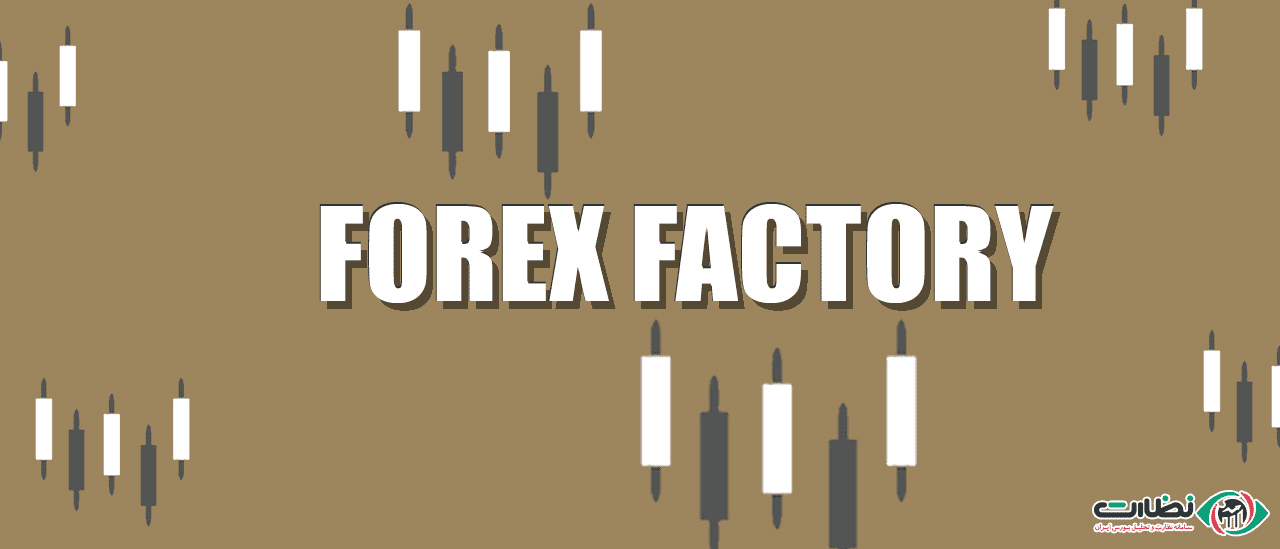 ورود مستقیم به سایت فارکس فکتوری | آموزش سریع Forex Factory