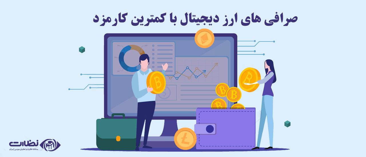 نرخ کارمزد صرافی‌های ایرانی در 1403 | کمترین کارمزد صرافی