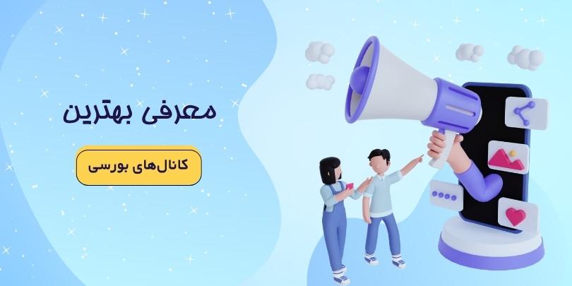 20 کانال بورسی پیشنهاد خرید سهام در تلگرام
