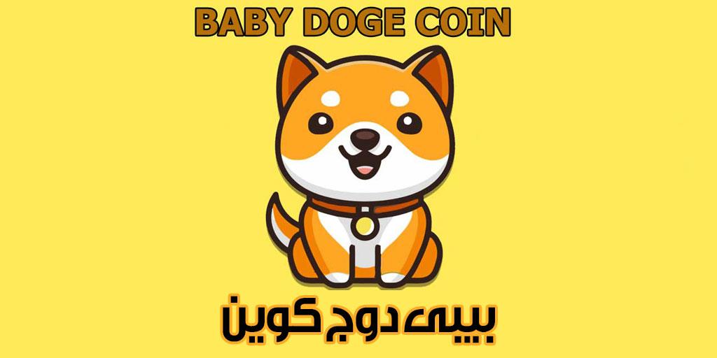 ارز دیجیتال بيبی دوج (Baby Doge)| رشد چشمگیر در 24 ساعت