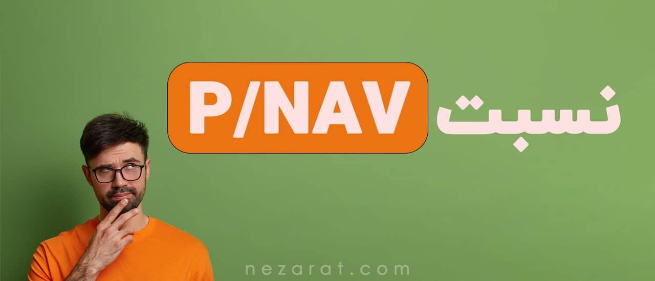 نسبت P/NAV در بورس چیست؟| بررسی کاربرد نسبت P/NAV