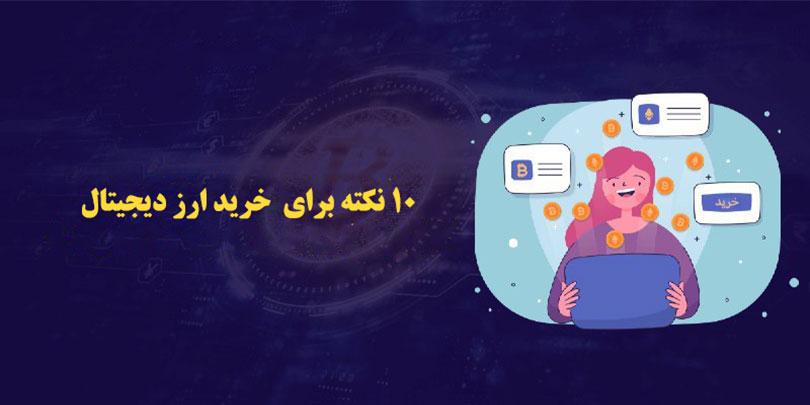 10 نکته مهم برای خرید ارز دیجیتال که ایرانیان باید بدانند