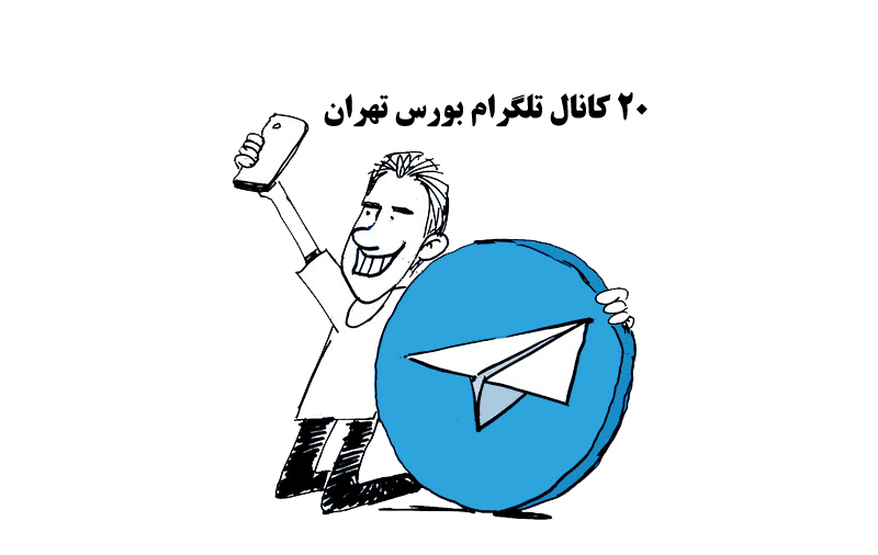 معرفی 20 کانال تلگرام بورس تهران