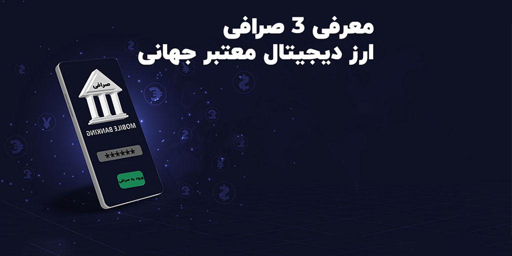 2 بهترین صرافی خارجی ارز دیجیتال بدون تحریم برای ایرانی ها