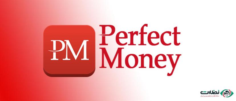 پرفکت مانی | آموزش تصویری ثبت نام و خرید و فروش در perfect Money