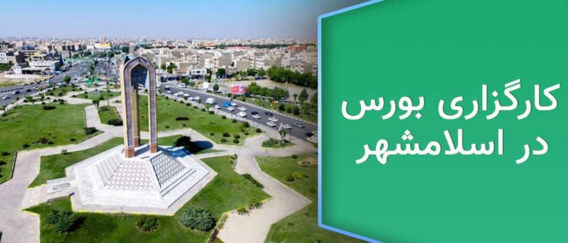 کارگزاری بورس در اسلامشهر و رباط کریم |  ثبت نام بورس آنلاین 
