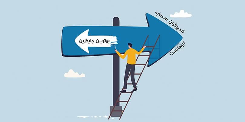 بهترین جایگزین کارگزاری تدبیرگر سرمایه در بورس ایران